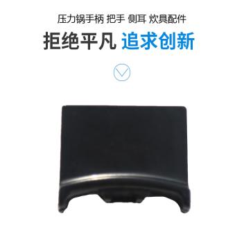大直销厨房用品炊具配件黑色塑胶木压力锅侧耳把手手柄SB053(黑色)