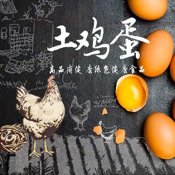 土鸡蛋(30枚)